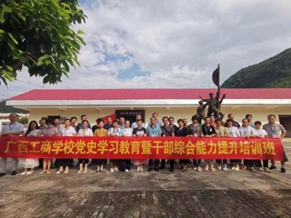 广西工商学校职工赴马山县开展党史学习教育暨干部综合能力提升培训活动