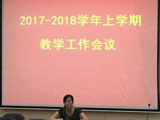 我校召开2017-2018学年上学期教学工作会议