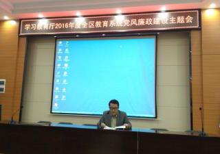 学校召开“学习教育厅2016年度全区教育系统党风廉政建设主题会”