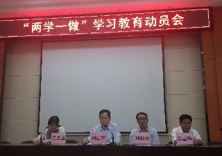 我校召开全体党员“两学一做”学习教育动员会