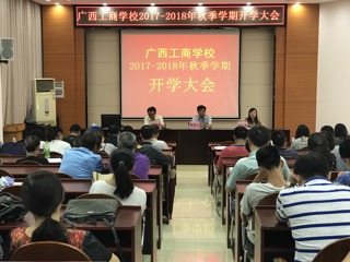 广西工商学校召开2017-2018学年秋季学期开学大会