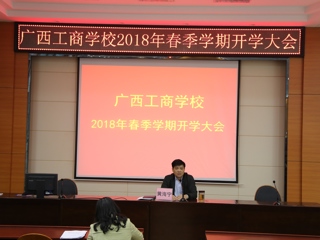 广西工商学校召开2018年春季学期开学大会