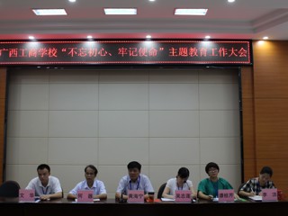 我校召开“不忘初心、牢记使命”主题教育工作大会