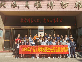 广西工商学校2020年班主任综合能力培训成功举办
