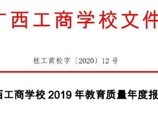 广西工商学校中等职业教育质量年度报告（2019年）