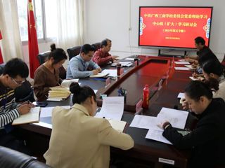 广西工商学校召开党委理论学习中心组 学习研讨会