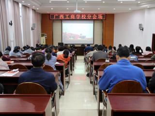 勿忘职责 勇挑使命——广西工商学校收看学习贯彻党的十九届六中全会精神专题讲座