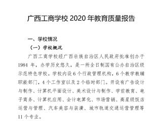 广西工商学校2020年教育质量年度报告