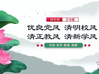 习语话廉（第一期）