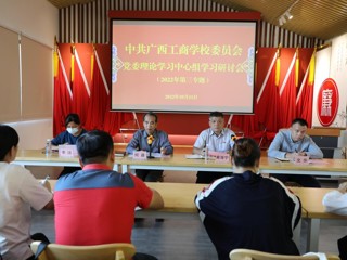 中共广西工商学校委员会召开党委理论学习中心组学习研讨会