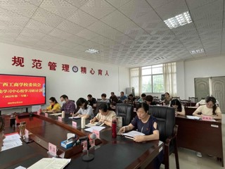 广西工商学校召开党委理论学习中心组学习研讨会