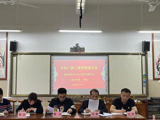 广西工商学校召开党委理论学习中心组学习研讨会