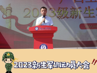 2023军训动员大会