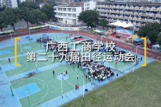 第29届校运会