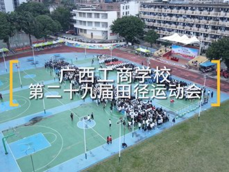 第29届校运会