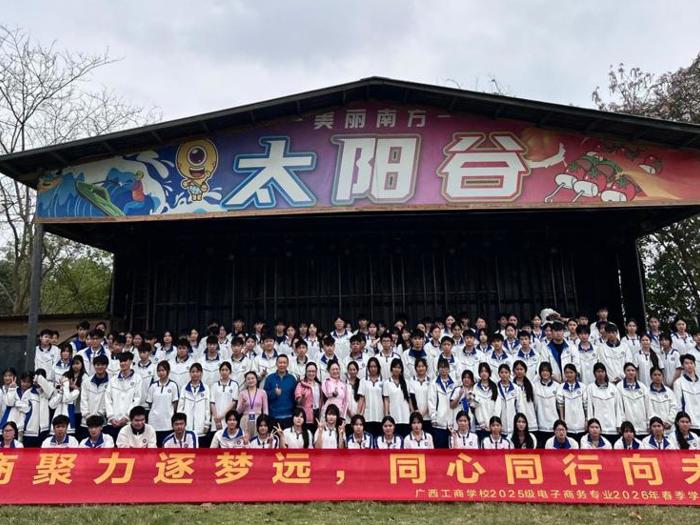 电商聚力逐梦远,同心同行向未来 ——广西工商学校2025级电商专业开展团建活动 