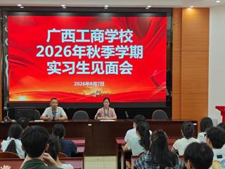 广西工商学校举行2026年秋季学期高校实习学生见面会