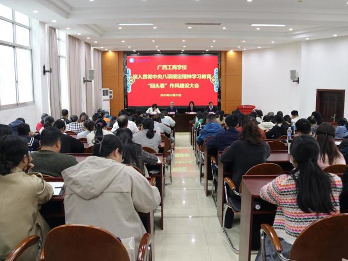 淬炼优良作风 赋能职教发展 ——广西工商学校召开深入贯彻中央八项规定精神学习教育“回头看”作风建设大会