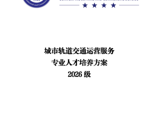 广西工商学校2026级城市轨道交通运营服务专业人才培养方案