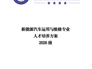  广西工商学校2026级新能源汽车运用与维修专业人才培养方案