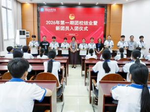 青春向党启新程 砥砺奋进担使命——广西工商学校举行2026年第一期团校结业典礼暨新团员入团仪式