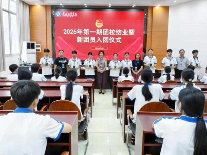 青春向党启新程 砥砺奋进担使命——广西工商学校举行2026年第一期团校结业典礼暨新团员入团仪式