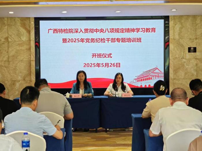 广西工商学校成功承办广西特种设备检验研究院深入贯彻中央八项规定精神学习教育暨2025年基层党务纪检干部专题培训班