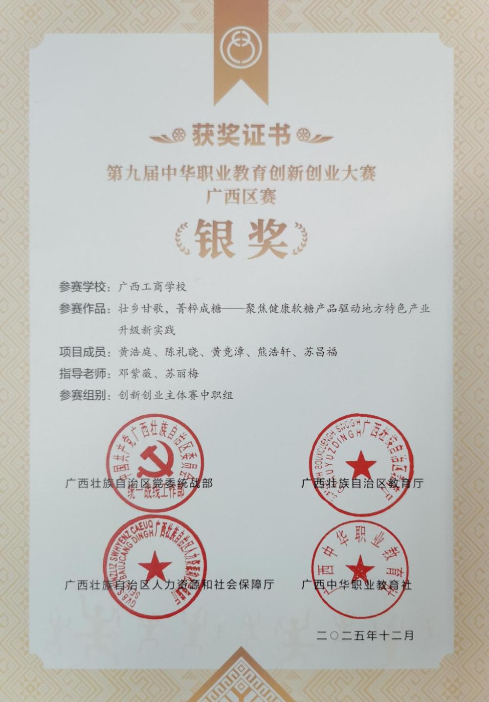 指导学生《壮乡甘歌，菁粹成糖——聚焦健康软糖产品驱动地方特色产业升级》项目参加第九届中华职业教育创新创业大赛广西区赛获银奖-奖状