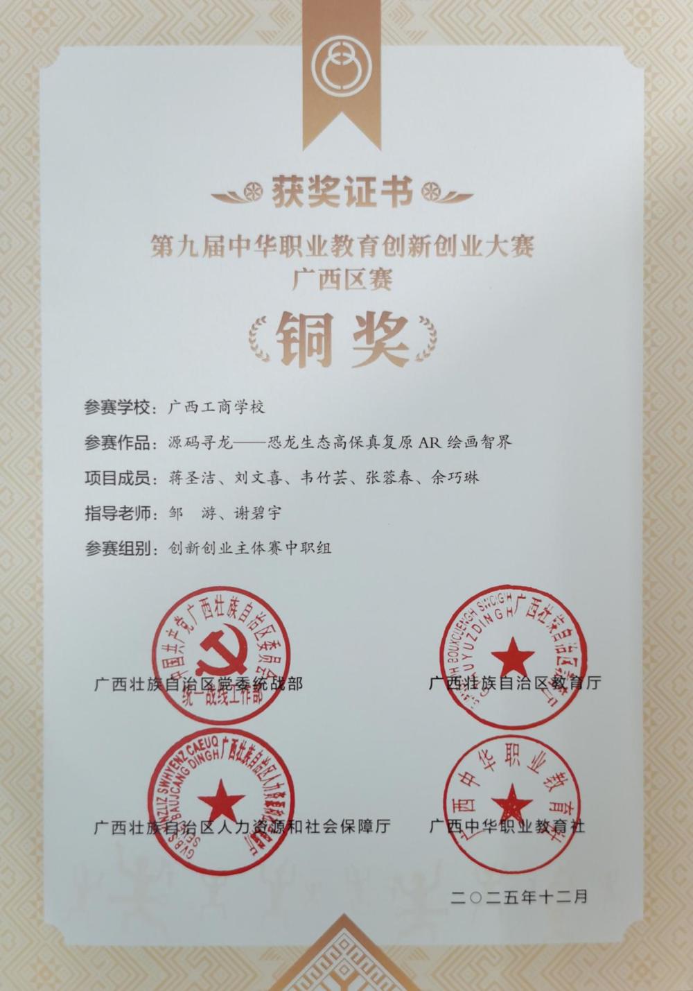 指导学生《源码寻龙——恐龙生态高保真复原AR绘画智界》项目参加第九届中华职业教育创新创业大赛广西区赛获铜奖奖状