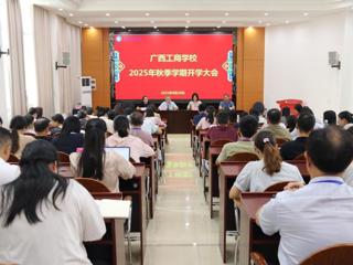立德树人担使命，同心同行向未来  ——广西工商学校召开2025年秋季学期开学大会