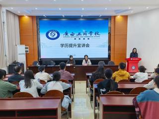 我校召开教职工学历提升宣讲会  搭建面向东盟的国际学历提升平台