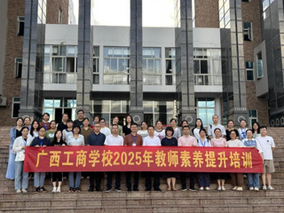 对标先进拓思路 蓄力赋能提素养——广西工商学校2025年教师素养提升培训班系列报道一