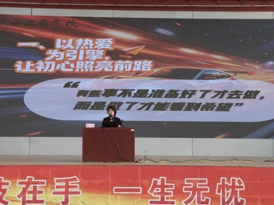 以热爱为引擎书写青春——广西工商学校开学第一课
