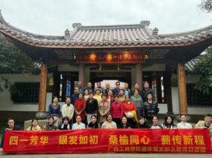 银发映初心 薪火永相传——广西工商学校退休党支部开展主题党日活动