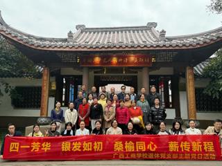 银发映初心 薪火永相传——广西工商学校退休党支部开展主题党日活动