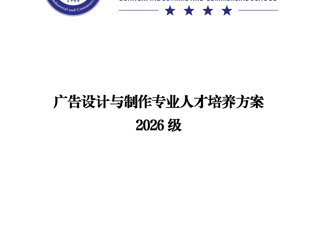 广西工商学校2026级广告设计与制作专业人才培养方案