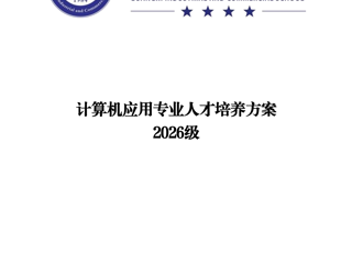  广西工商学校2026级计算机应用专业人才培养方案