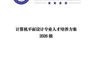 广西工商学校2026级计算机平面设计专业人才培养方案