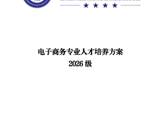 广西工商学校2026级电子商务专业人才培养方案