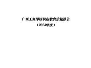 广西工商学校职业教育质量报告（2024年度）