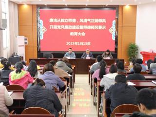 学校召开2024年党风廉政建设暨师德师风警示教育大会