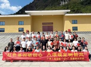 红色基因砺初心 八项规定树新风  ——广西工商学校开展"七一"主题党日活动