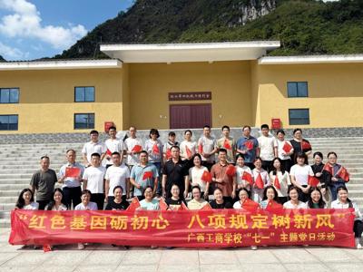 红色基因砺初心 八项规定树新风  ——广西工商学校开展"七一"主题党日活动