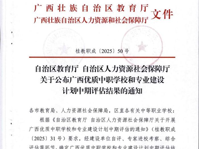 喜报！我校在广西优质中职学校和专业建设计划中期评估结果中荣获“优”等