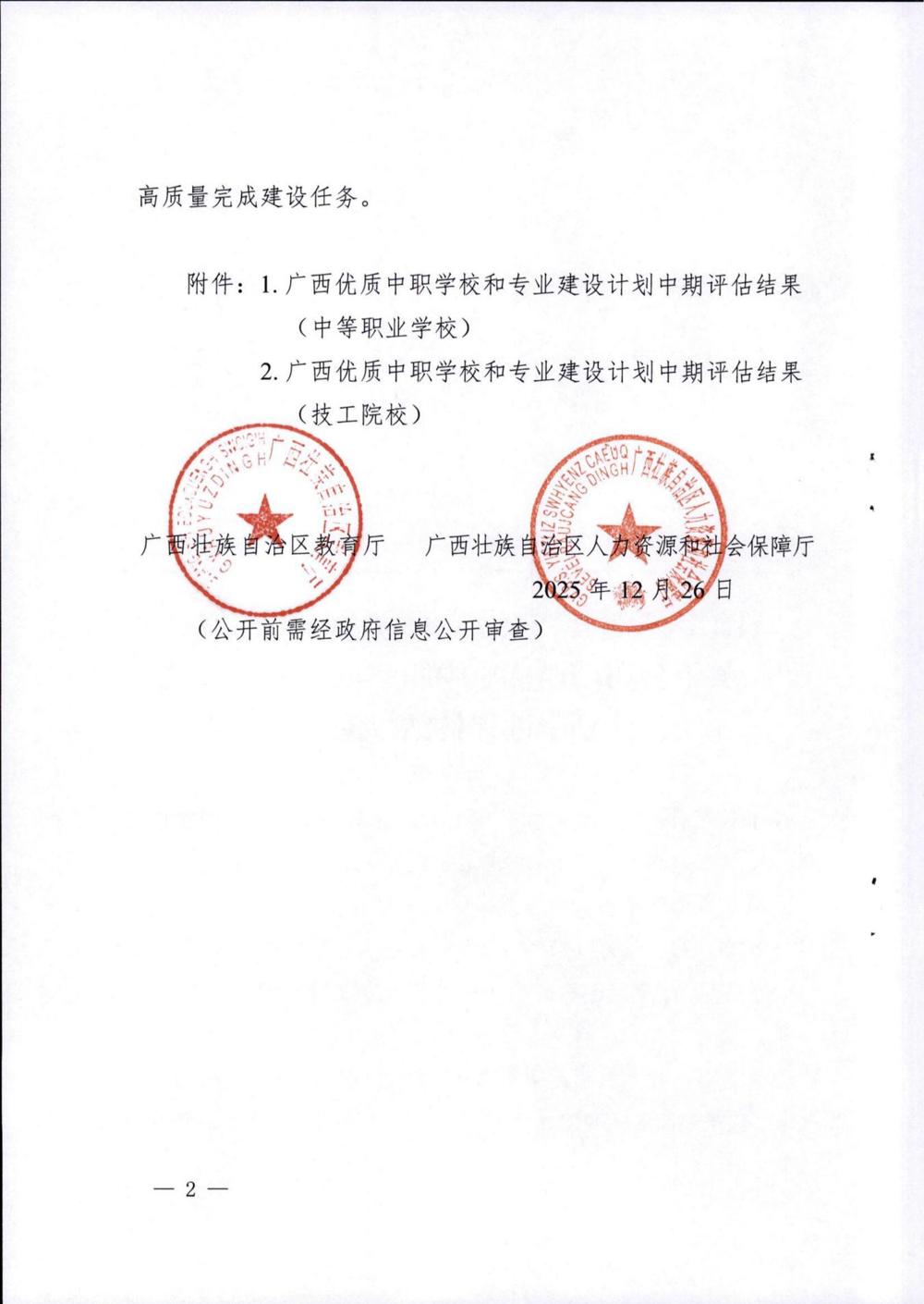 自治区教育厅_自治区人力资源社会保障厅关于公布广西优质中职学校和专业建设计划中期评估结果的通知_02