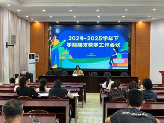 总结反思促提升 实干笃行向未来—我校召开期末教学工作会议