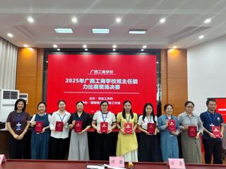 广西工商学校2025年班主任能力比赛决赛圆满落幕 