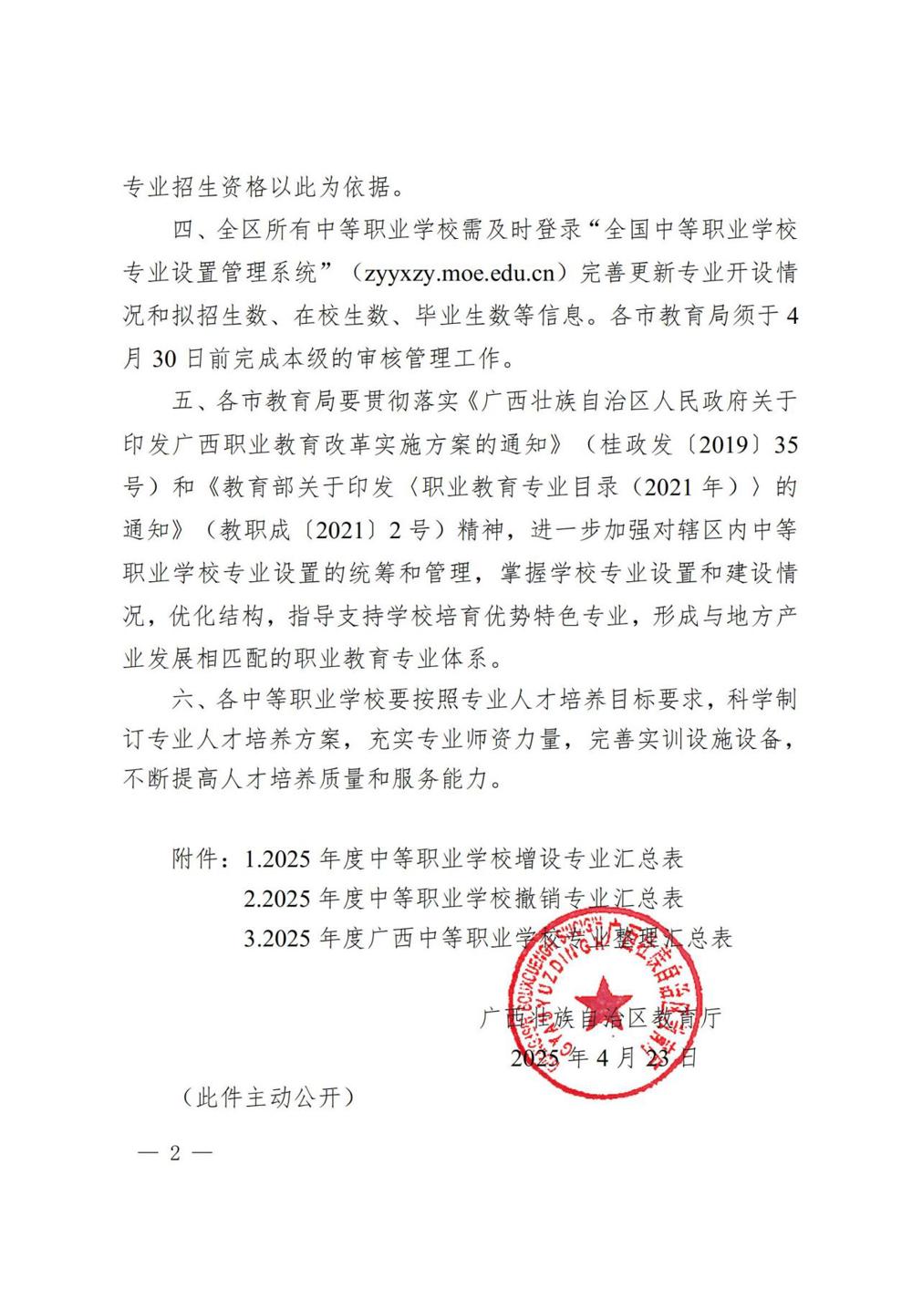 桂教职成〔2025〕17号自治区教育厅关于公布2025年度中等职业学校专业整理结果的通知_01
