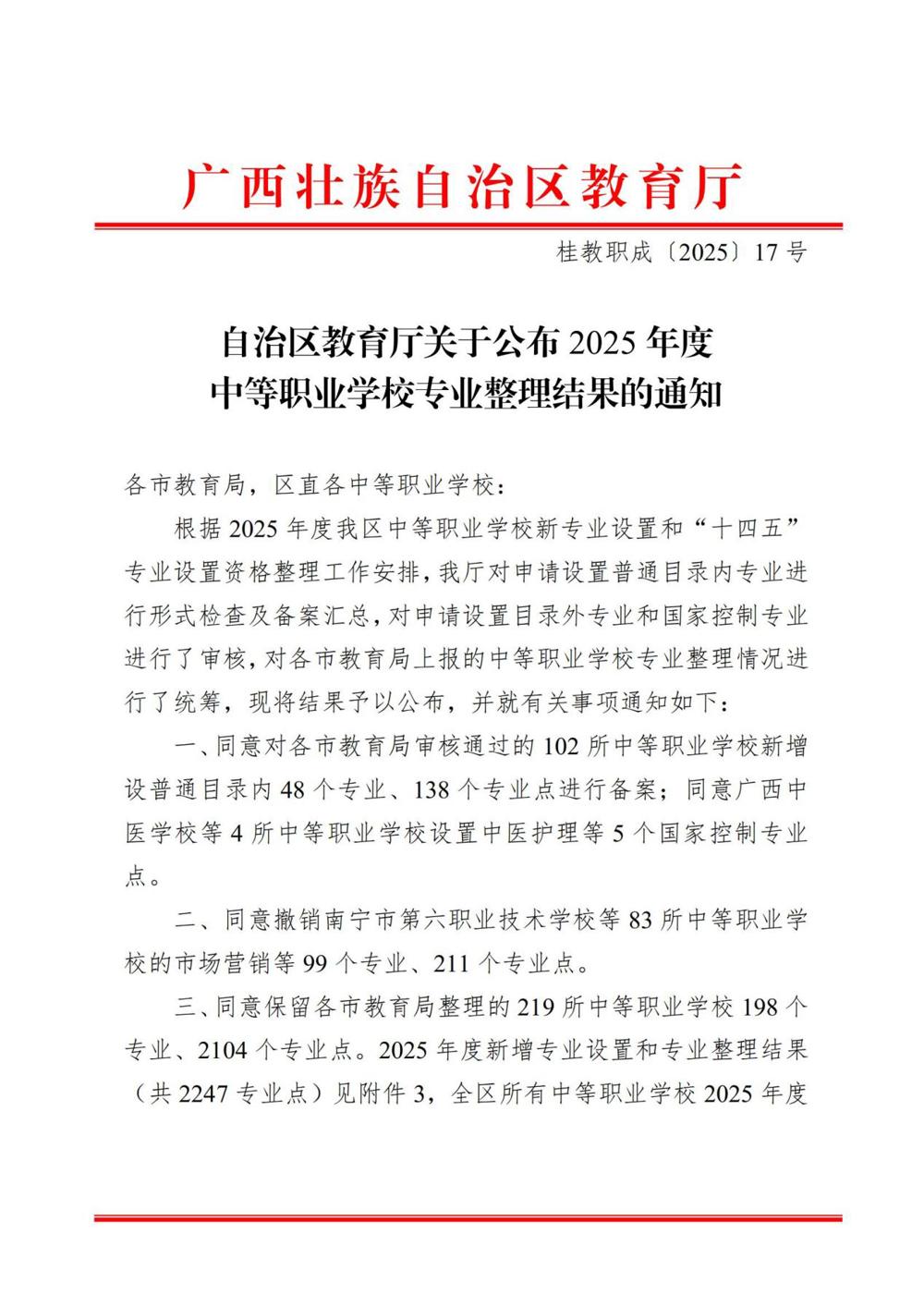 桂教职成〔2025〕17号自治区教育厅关于公布2025年度中等职业学校专业整理结果的通知_00