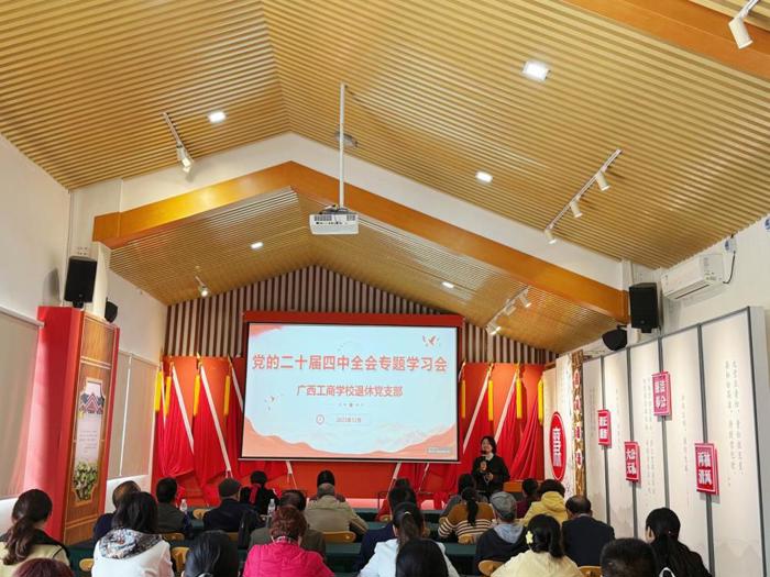 广西工商学校退休党支部召开党的二十届四中全会精神专题学习会
